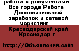 работа с документами - Все города Работа » Дополнительный заработок и сетевой маркетинг   . Краснодарский край,Краснодар г.